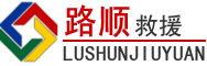 玉树藏族自治州道路救援