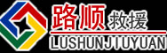 玉树藏族自治州道路救援
